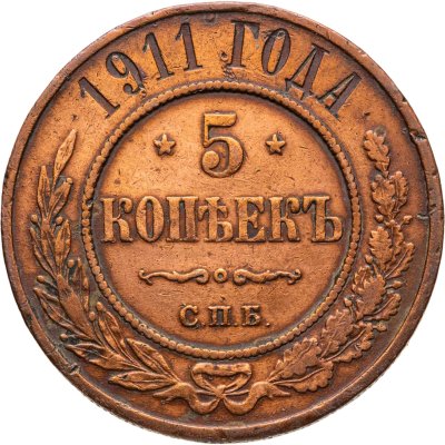 купить 5 копеек 1911 СПБ