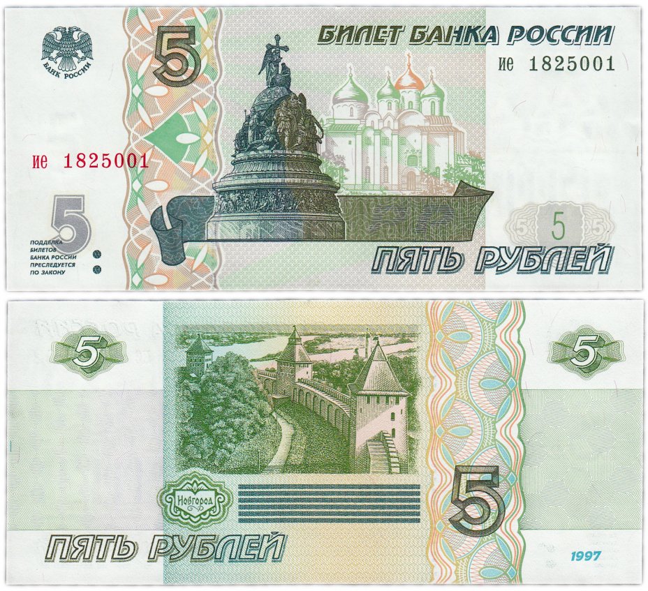 купить 5 рублей 1997 серия ие
