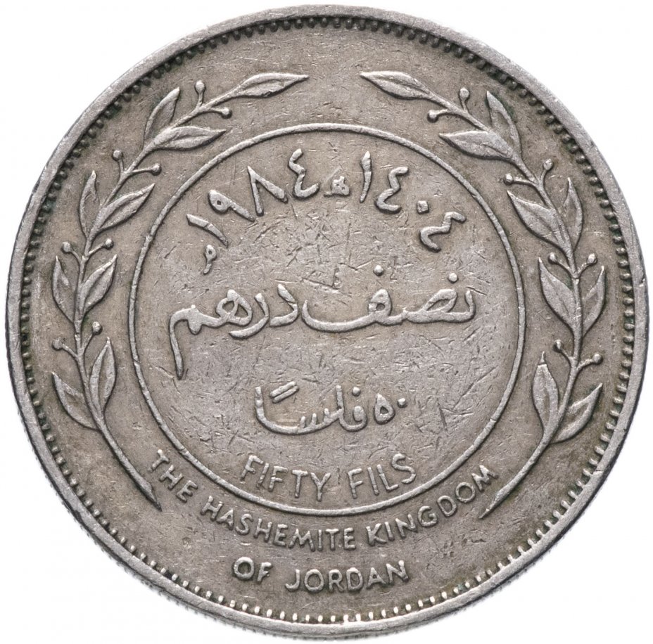 купить Иордания 50 филсов (fils) 1978-1991