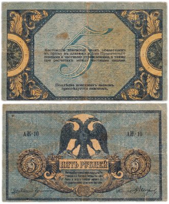 купить Ростов 5 рублей 1918 водяной знак "Вензель", выпуск Новочеркасск 1919