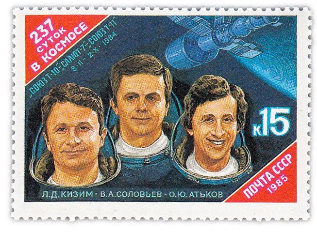 купить 15 копеек 1985 "237 суток в космосе космонавтов на орбитальном комплексе "Союз Т-10"-"Салют-7"-"Союз Т-11""