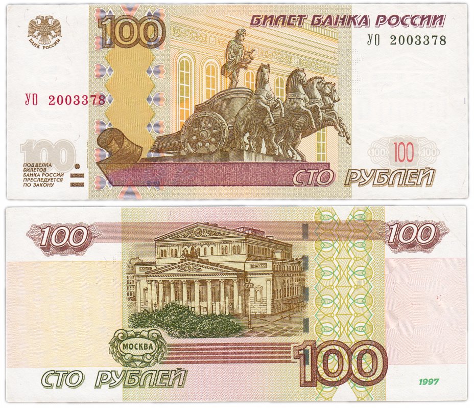 купить 100 рублей 1997 (модификация 2004) серия УО (опыт 2), замещенка в опытных сериях