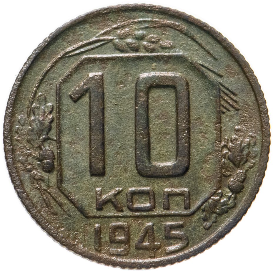 Монета 10 копеек 1945 стоимостью 656 руб.