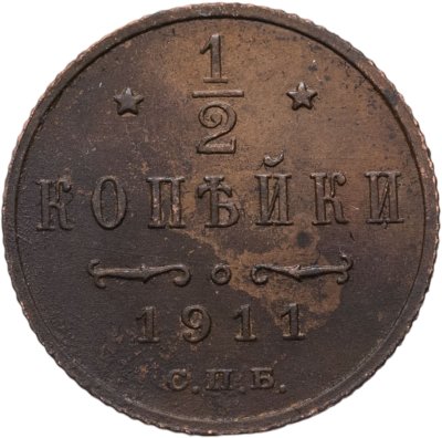 купить 1/2 копейки 1911 СПБ