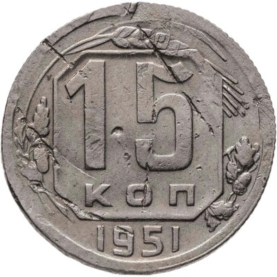 купить 15 копеек 1951