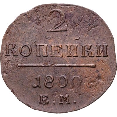 купить 2 копейки 1800 ЕМ