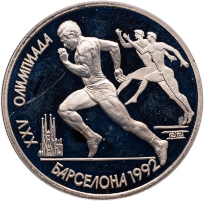 купить 1 рубль 1991 Proof "XXV Олимпийские игры 1992 года, Барселона Бег"
