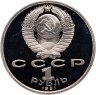 Купить 1 рубль 1991 Proof "XXV Олимпийские игры 1992 года, Барселона Бег"