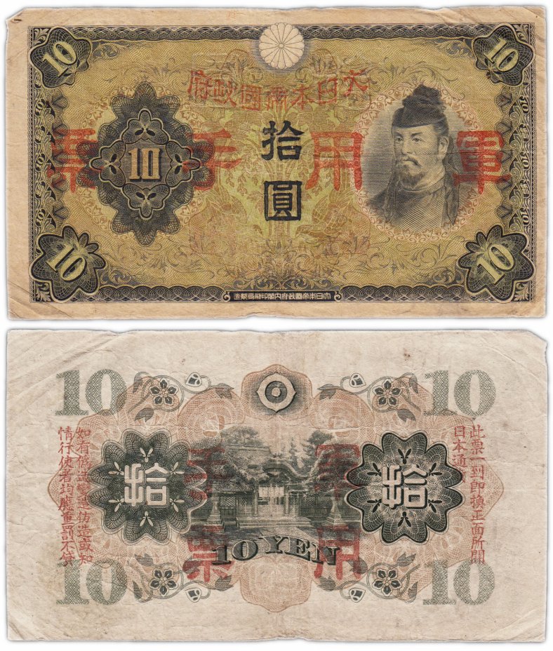 купить Китай 10 йен 1938 (Pick M27а) Японская оккупация