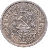 Купить 15 копеек 1921