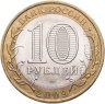 Купить 10 рублей 2009 СПМД "Республика Коми (Российская Федерация)",