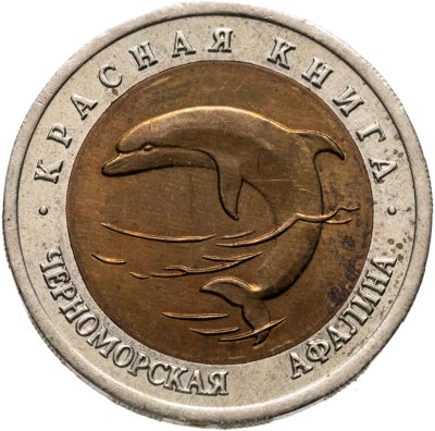 купить 50 рублей 1993 ЛМД черноморская афалина