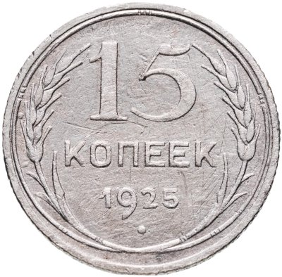 купить 15 копеек 1924-1930, СЛУЧАЙНЫЙ ГОД