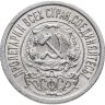 Купить 15 копеек 1922