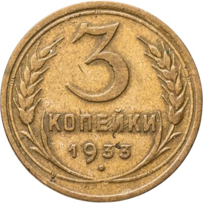 купить 3 копейки 1933