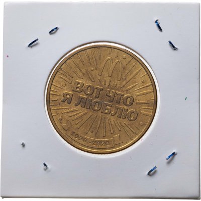 купить Памятный жетон (Маккоин) Макдоналдс "30 лет дружбы в России 1990-2020"