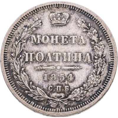 купить полтина 1854 СПБ-HI
