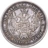 Купить полтина 1854 СПБ-HI