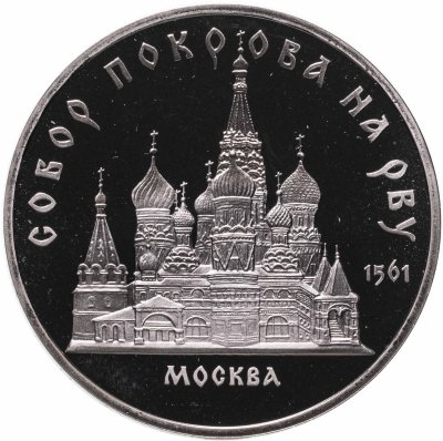 купить 5 рублей 1989 Proof "Собор Покрова на Рву в Москве"