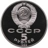 Купить 5 рублей 1989 Proof "Собор Покрова на Рву в Москве"