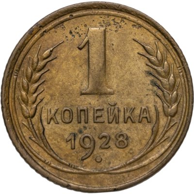 купить 1 копейка 1928