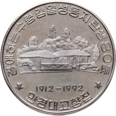 купить Северная Корея 10 вон 1992 BUNC 80 лет со дня рождения Ким Ир Сена - место рождения Ким Ир Сена