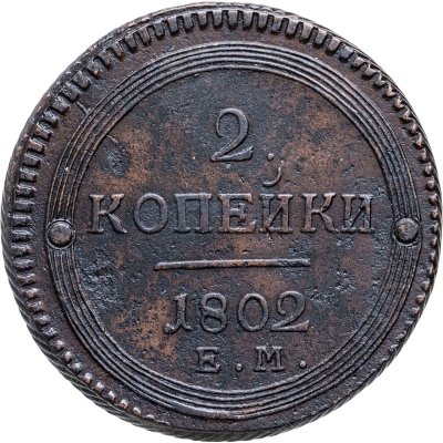 купить 2 копейки 1802 ЕМ