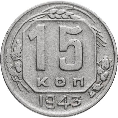 купить 15 копеек 1943