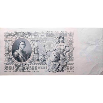 купить 500 рублей 1912 управляющий Шипов, кассир Шмидт