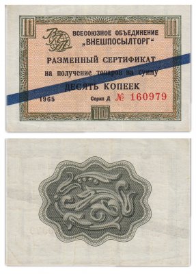 купить ВНЕШПОСЫЛТОРГ чек 10 копеек 1965 синяя полоса