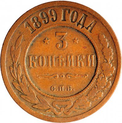 Купить 3 копейки 1899 СПБ