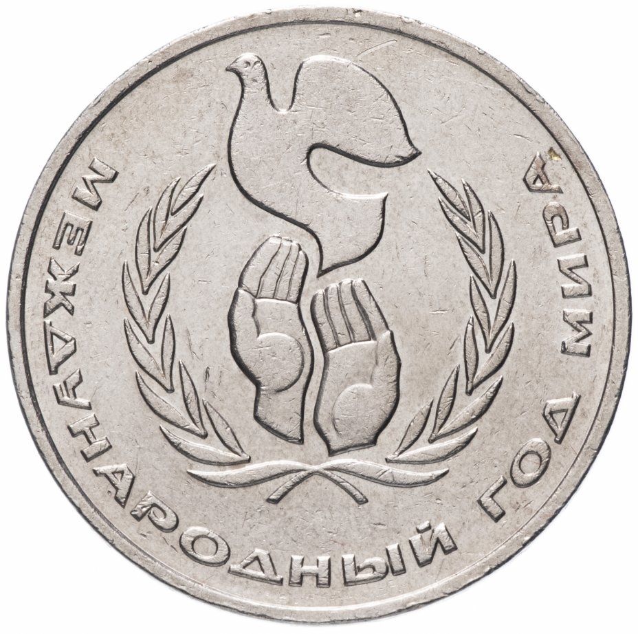 купить 1 рубль 1986 "Международный год мира" (разновидность "шалаш")
