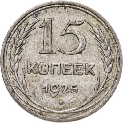 Купить 15 копеек 1925