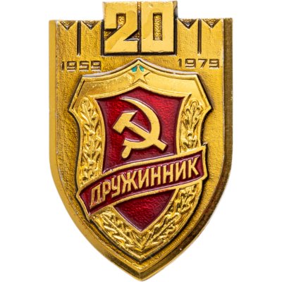 купить Знак Дружинник СССР 20 лет 1959 - 1979 (Разновидность случайная )