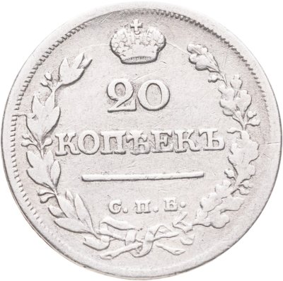 купить 20 копеек 1823 СПБ-ПД