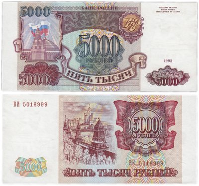 купить 5000 рублей 1993