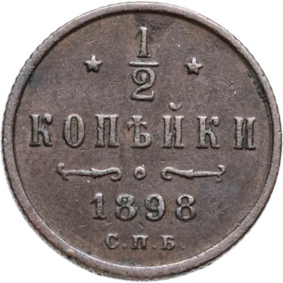 купить 1/2 копейки 1898 СПБ