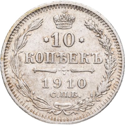 купить 10 копеек 1910 СПБ-ЭБ