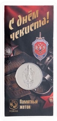 купить Памятный монетовидный жетон ГОЗНАК 2024 "С днем чекиста!" в блистере
