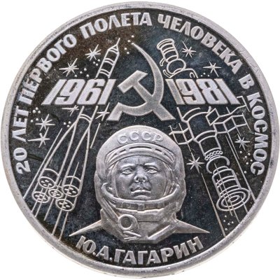 купить 1 рубль 1981 "20-летие первого полета человека в космос - гражданина СССР Ю. А. Гагарина" (новодел)