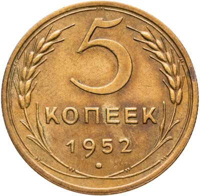 купить 5 копеек 1952