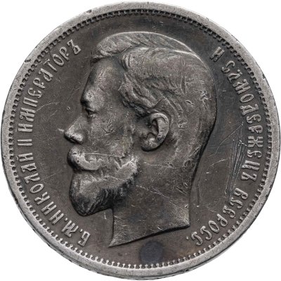 купить 50 копеек 1912 ЭБ
