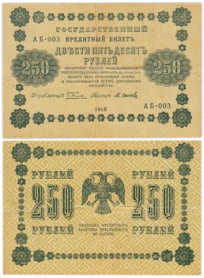 купить 250 рублей 1918 года управляющий Пятаков, кассир Осипов