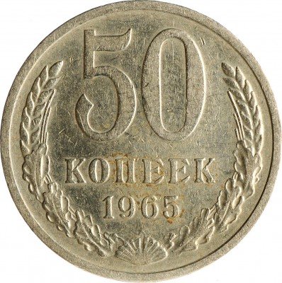 Купить 50 копеек 1965