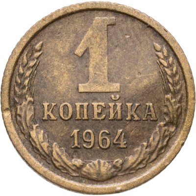 купить 1 копейка 1964