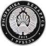 Купить Беларусь 1 рубль 2012 "200 лет войне 1812 года"