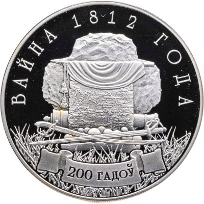 купить Беларусь 1 рубль 2012 "200 лет войне 1812 года"