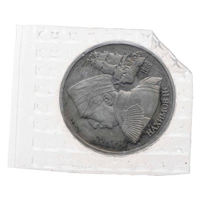 купить 1 рубль 1992 Proof 190 лет со дня рождения Павла Степановича Нахимова, в запайке