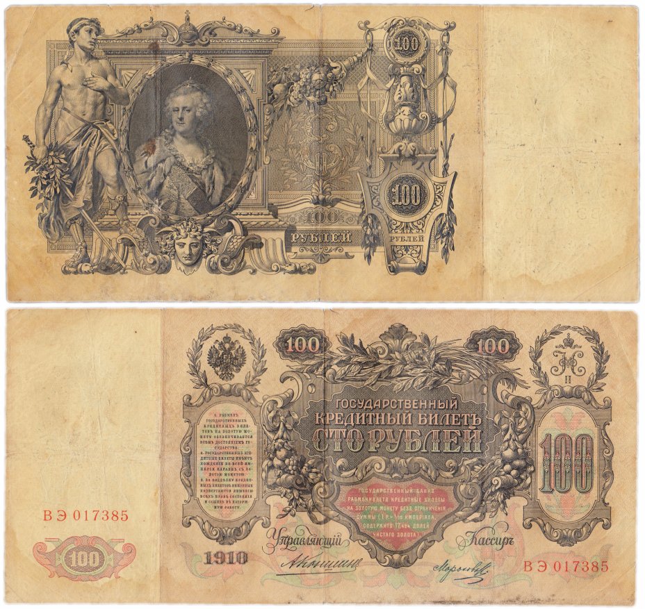 купить 100 рублей 1910 Коншин, кассир Морозов