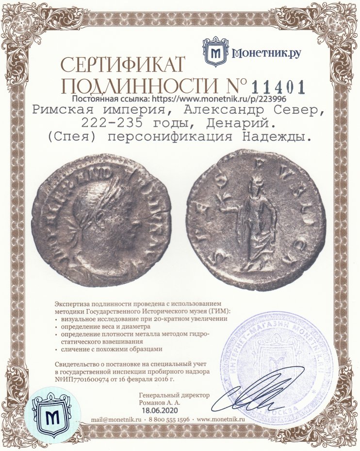 Сертификат подлинности Римская империя, Александр Север, 222-235 годы, Денарий. (Спея) персонификация Надежды.